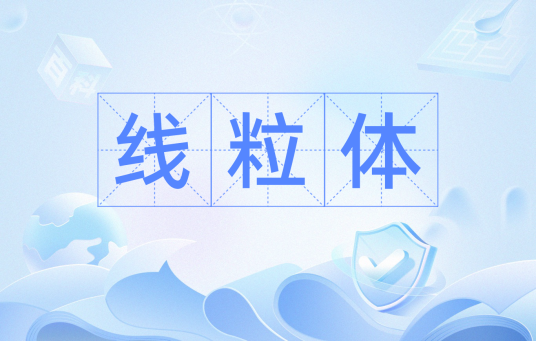 线粒体(线性卷积中值定律)