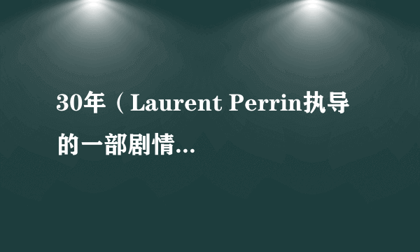 30年（Laurent Perrin执导的一部剧情、喜剧类影片）