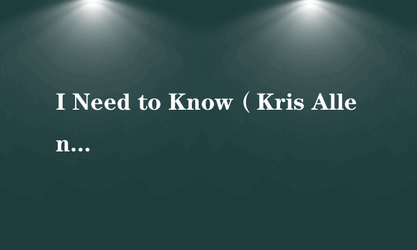 I Need to Know（Kris Allen演唱的歌曲）
