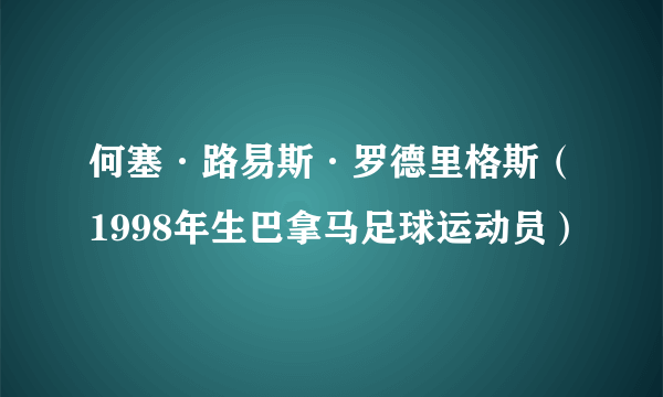 何塞·路易斯·罗德里格斯(1998年生巴拿马足球运动员)
