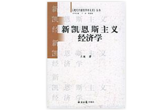 新凯恩斯主义(经济学理论)