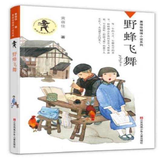 野蜂飞舞(2018年江苏凤凰少年儿童出版社出版的图书)
