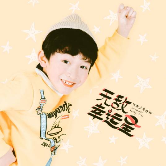 无敌幸运星（好好（张轩睿）演唱歌曲）