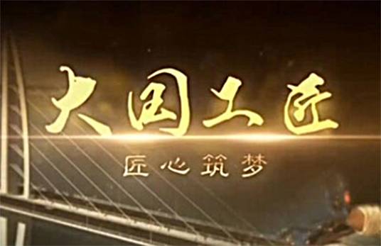 大国工匠(央视系列节目)