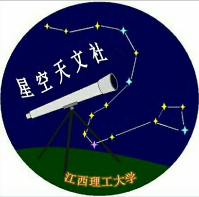 江西理工大学天文社