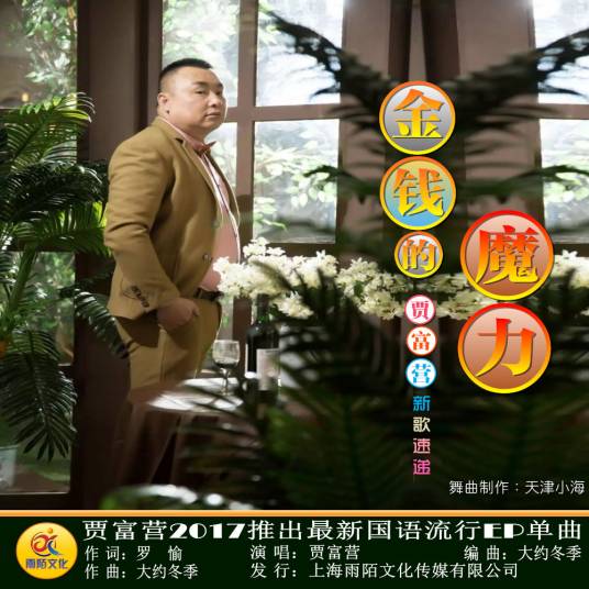 金钱的魔力（贾富营演唱歌曲）