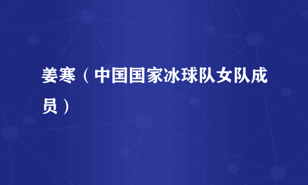 姜寒（中国国家冰球队女队成员）