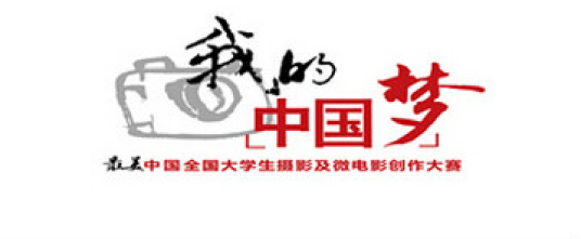 “我的中国梦·最美中国”全国大学生摄影及微电影创作大赛