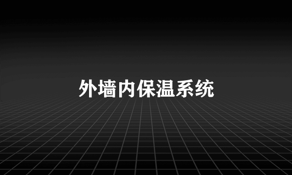 外墙内保温系统