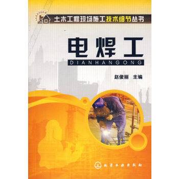 电焊工(2009年化学工业出版社出版的图书)