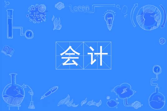 会计专业（财经类学问）