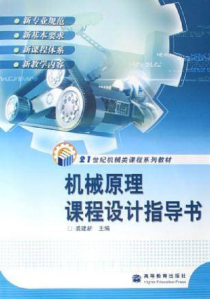 机械原理课程设计指导书(2005年高等教育出版社出版的图书)