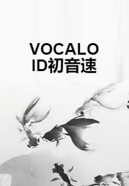 VOCALOID初音速