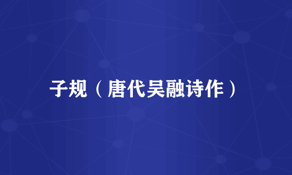 子规(唐代吴融诗作)