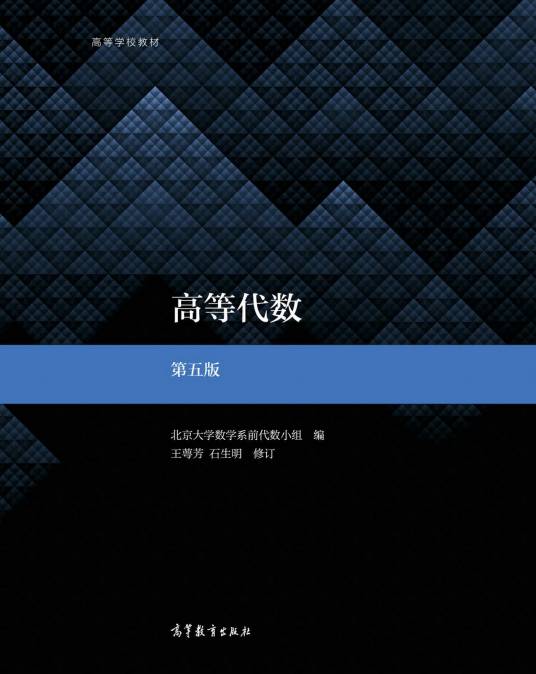 高等代数(第五版)