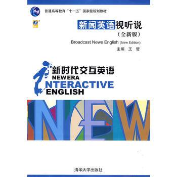新时代交互英语:新闻英语视听说