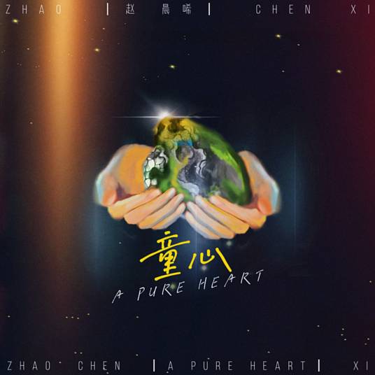 童心（赵晨唏创作演唱歌曲）