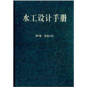 水工设计手册:第5卷混凝土坝