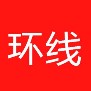 济南轨道交通环线