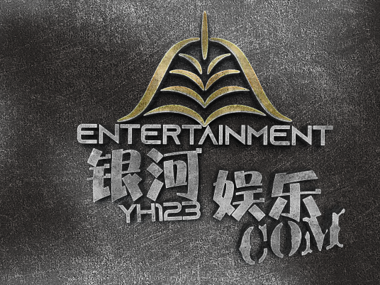 厦门银河娱乐有限公司