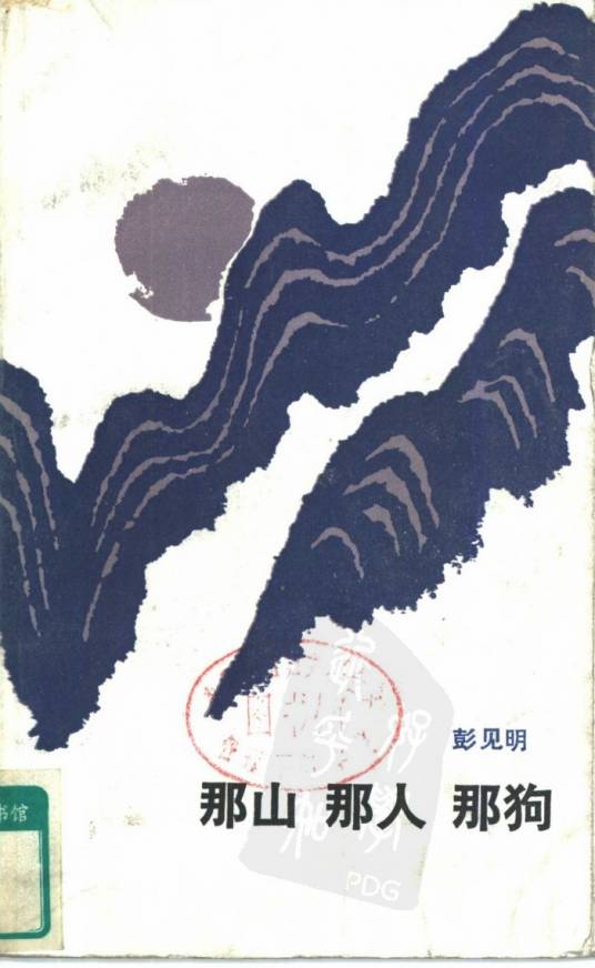 那山那人那狗(彭见明著小说)