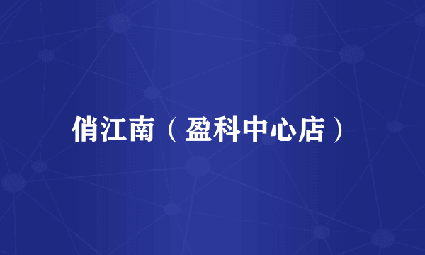 俏江南（盈科中心店）