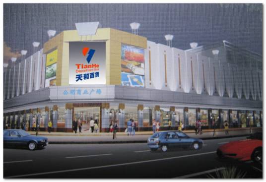 天和百货广场
