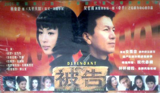 被告(2002年吴若甫主演电视剧)