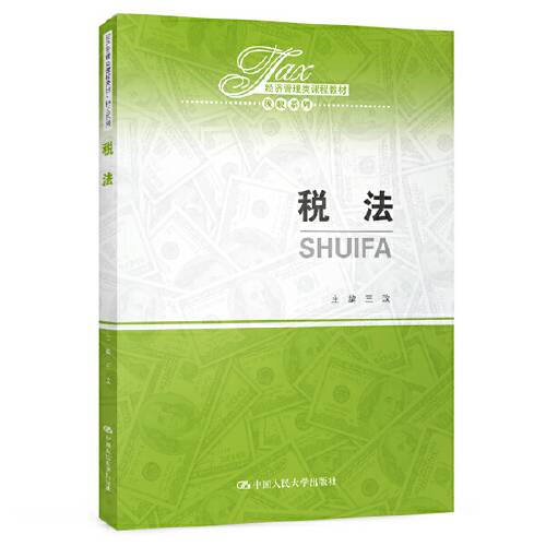 税法(经济管理类课程教材·税收系列)