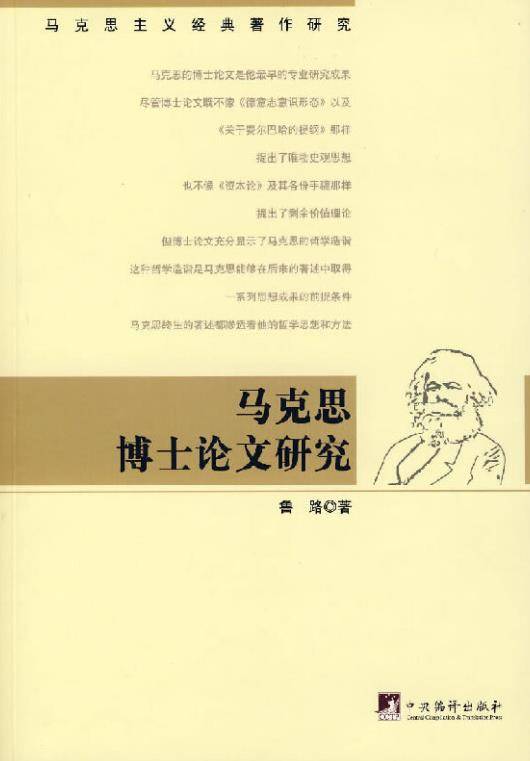 马克思博士论文研究