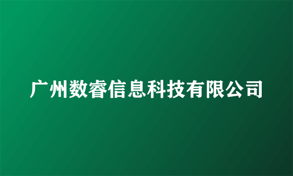 广州数睿信息科技有限公司