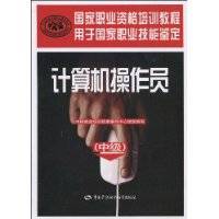 计算机操作员（2009年中国劳动社会保障出版社出版的图书）