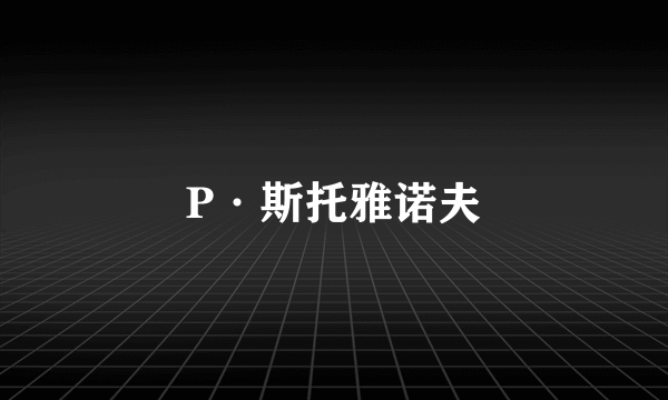P·斯托雅诺夫