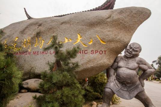 梅湖（金陵梅湖）