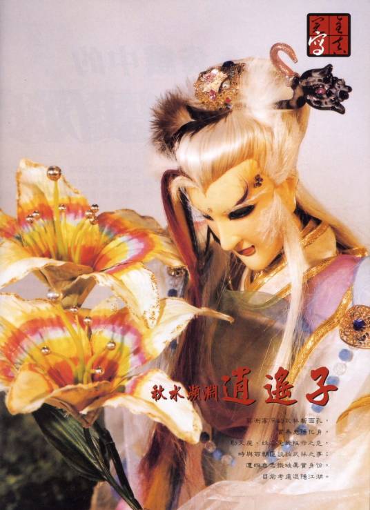 逍遥子(《霹雳布袋戏》中的虚拟人物)