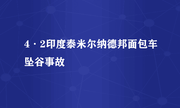 4·2印度泰米尔纳德邦面包车坠谷事故