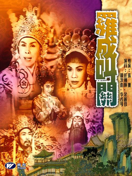 罗成叫关（1962年珠玑执导电影）