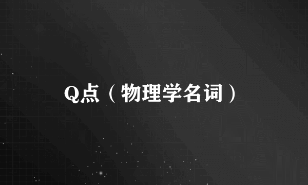 Q点(物理学名词)