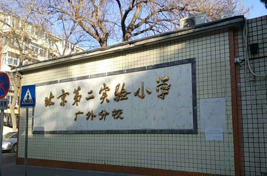 北京第二实验小学广外分校