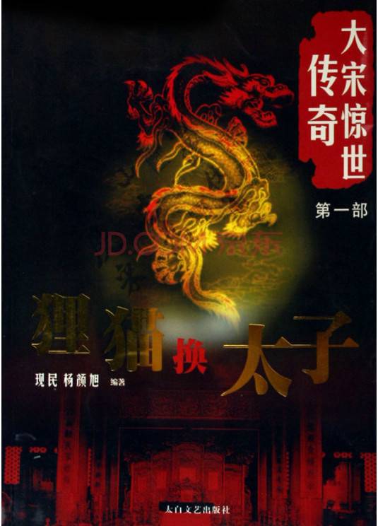 大宋惊世传奇（第一部）