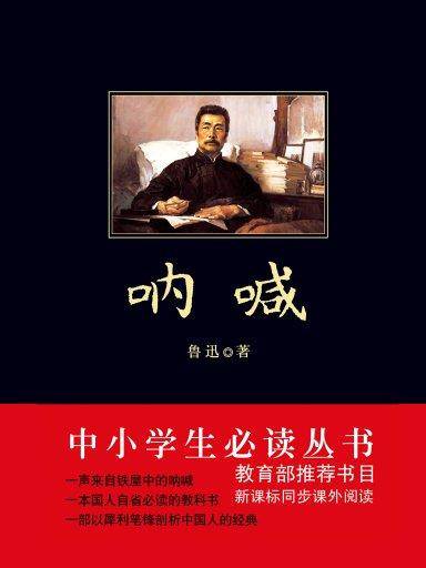 呐喊（中小学生必读丛书）