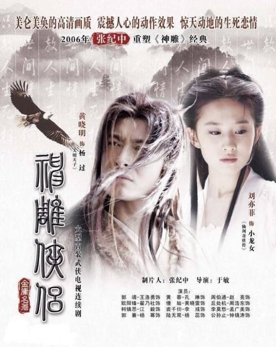 神雕侠侣(2006年黄晓明、刘亦菲主演的电视剧)