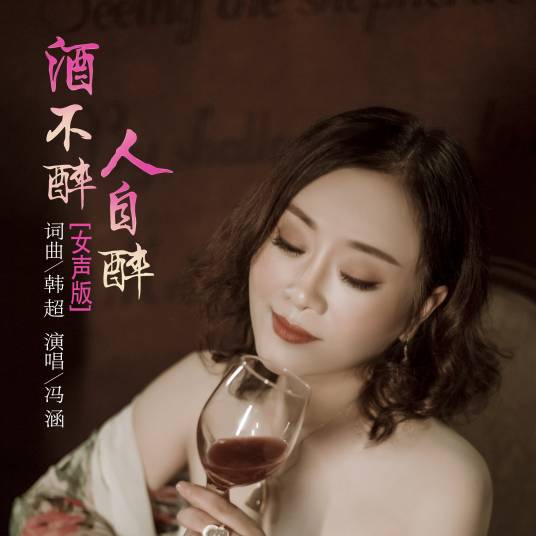 酒不醉人自醉（冯涵歌曲）