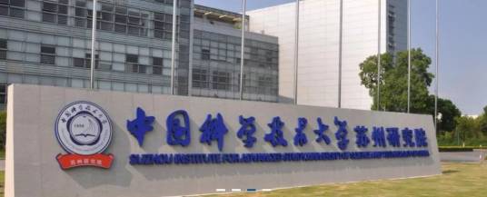 中国科学技术大学苏州研究生学院