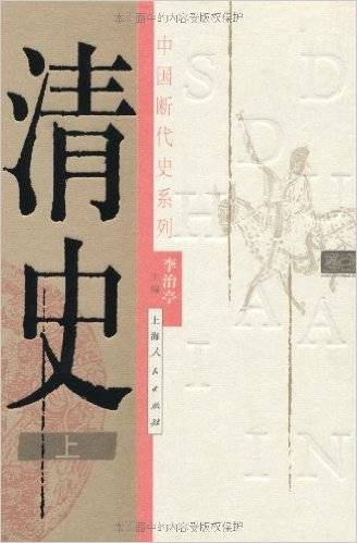 清史(2002年上海人民出版社出版的图书)