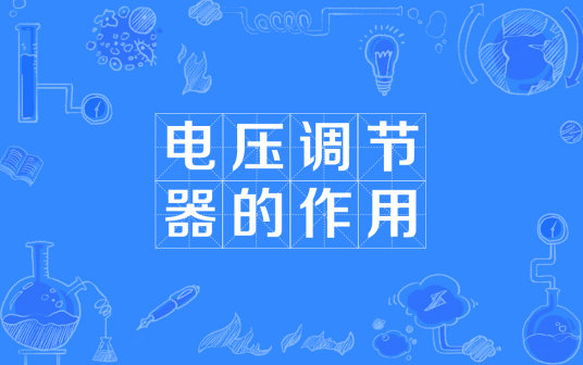 电压调节器的作用