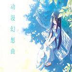 动漫幻想曲（众里寻佳制作的动漫同人性质rpg系列手游）