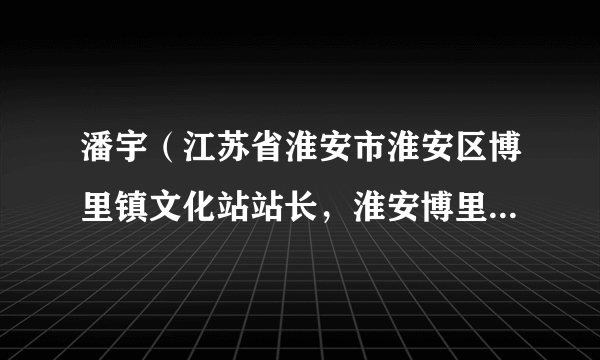 潘宇(江苏省淮安市淮安区博里镇文化站站长,淮安博里农民画院院长,农民画辅导老师)