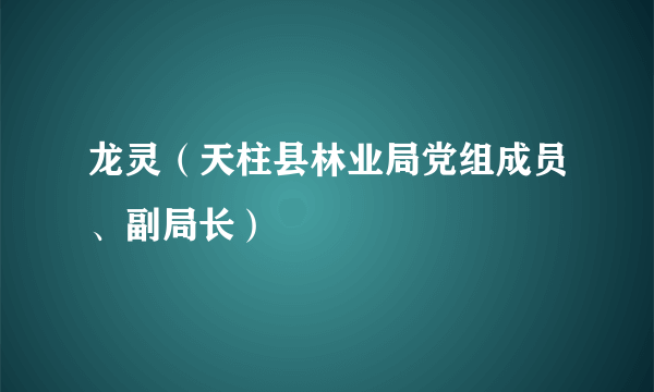 龙灵(天柱县林业局党组成员、副局长)