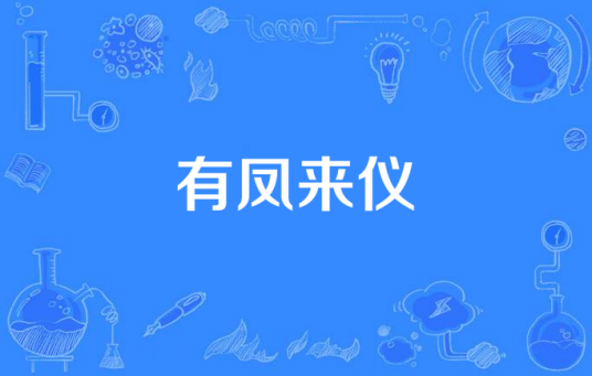 有凤来仪(1986年林福地执导电视剧)